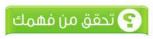تحقق من فهمك